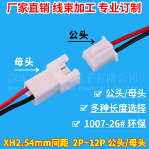 XH2.54mm-2/3/4/5/6P 公头母头连接线空中对接对插线端子线电子线