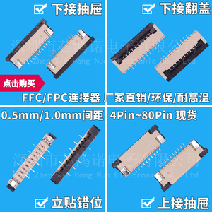 0.5/1.0-10P/20P30P/40P/50P/60P80PFFC/FPC插座连接器扁平软排线