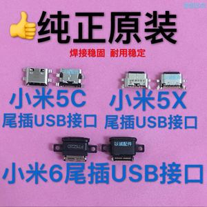 适用于小米6 5C 5X 5Splus尾插接口尾插接口充电口尾插USB口原装