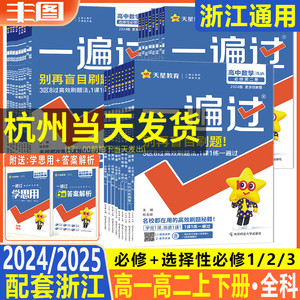 浙江通用高一高二必修选择性必修任选1234 2025版一遍过  语文数学英语物理化学生物地理历史政治 同步练习教辅书 天星教育新教材