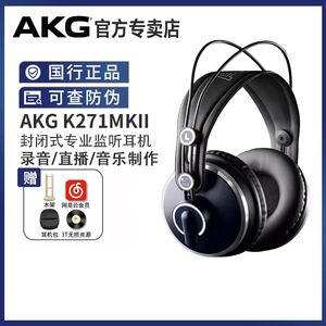 AKG爱科技头戴式耳机K271 MKII专业监听高保真hifi录音全封闭耳机