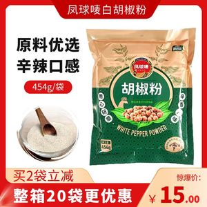 正宗凤球唛白胡椒粉454g纯正商用家用袋装海南羊汤增香去腥凤球麦