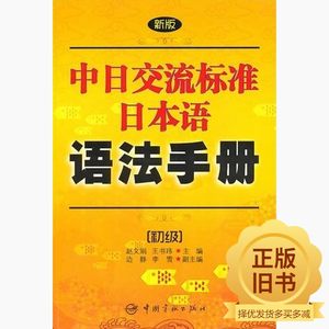 中日交流标准日本语语法手册初级赵文娟中国宇航出版社正版二手