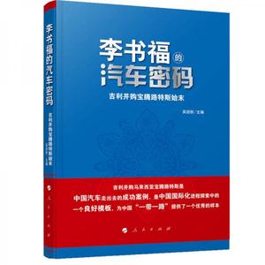 正版旧书/李书福的汽车密码：吉利并购宝腾路特斯始末 吴迎秋  著