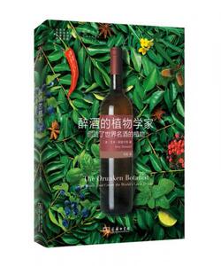 正版旧书/醉酒的植物学家：创造了世界名酒的植物 艾米·斯图尔特