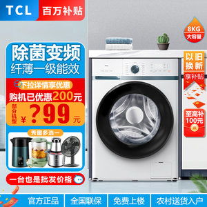 TCL全自动洗衣机滚筒家用变频小型公寓8kg/10公斤租房超薄大容量