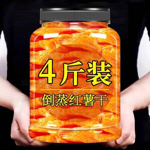 5斤红薯干农家自制软糯无糖倒蒸官方旗舰店熟龙岩蒸地瓜原味老式