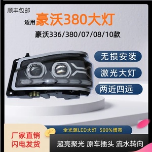 适用于重汽豪沃380大灯总成336前大灯07 08款激光透镜LED大灯总成