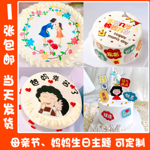母亲节卡通妈妈生日快乐蛋糕糯米纸定制定做代打印糖霜纸