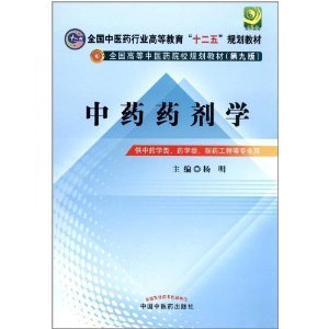 正版二手 中药药剂学第九9版杨明中国中医药出版社