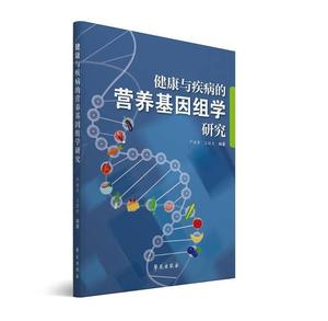 正版二手 健康与疾病的营养基因组学研究 严继舟王晓杰学苑出版社