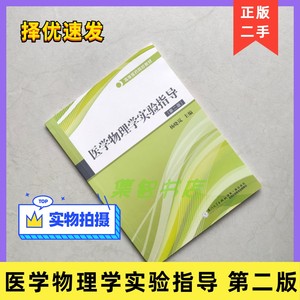 正版二手 医学物理学实验指导 第二版 第2版 杨晓岚 厦门大学出版社