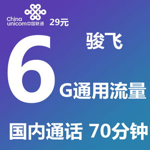 北京联通6G包月通用流量70分钟国内通话电话流量手机号码上网卡