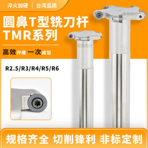 圆弧T型铣刀TMR圆鼻刀R2.5R3R4R5R6加工中心开槽圆弧槽梯形铣刀杆