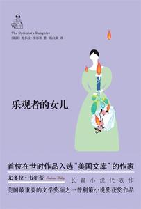 正版 韦尔蒂作品:乐观者的女儿 (美国)尤多拉.韦尔蒂