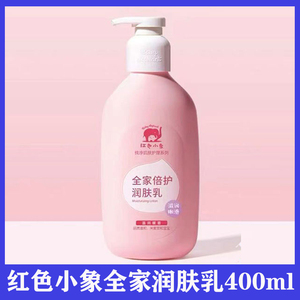 红色小象全家倍护润肤乳400ml 婴儿乳液润肤霜护肤品儿童护肤霜