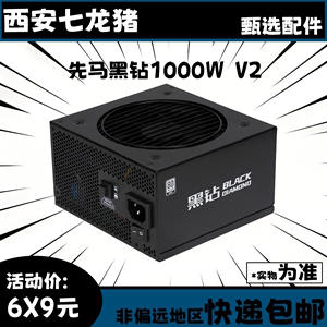 先马SAMA黑钻1000W 版 机箱电脑电源台式机 金牌认证/PCI-E5.0