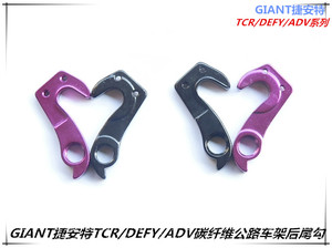 正品GIANT捷安特TCR/DEFY/ADV系列碳纤维公路车架铝合金后尾勾