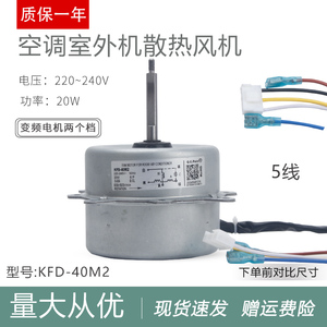 适用于海尔空调外机电机KFD-40M2风机5线2挡KFD-40M1外机风扇马达