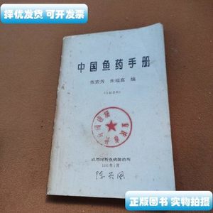 原版书籍中国鱼药手册 张素芳朱福高编 成都时新鱼病防治所
