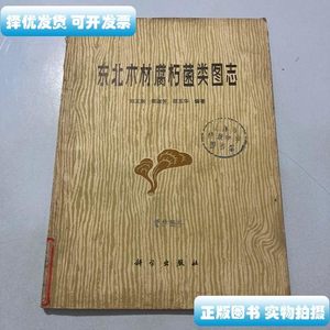 85新东北木材腐朽菌类图志 刘正南 科学出版社