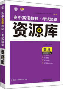 二手正版高中英语教材考试知识资源库杨文彬外语教学与研究出版社