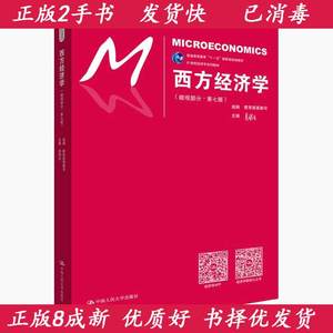 二手正版西方经济学第七7版高鸿业微观部分中国人民大学出版社
