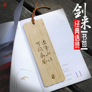 剑来经典中国古风精美简约文创纪念礼品学生用创意竹木书签定制