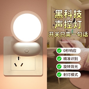 智能人工语音控制LED小夜灯卧室床头睡眠声控感应墙壁灯2024新款