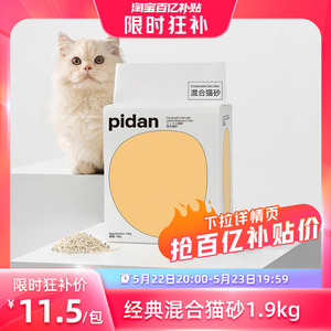 pidan猫砂经典混合猫砂尝鲜装1.9kg豆腐膨润土