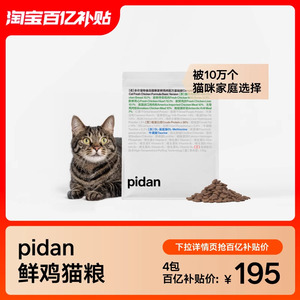 pidan猫粮全价宠物食品猫粮新鲜鸡肉配方基础款猫主粮皮蛋猫粮
