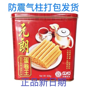 包邮 元朗欢乐蛋卷王908g 广东特产礼盒传统休闲零食（易碎品）