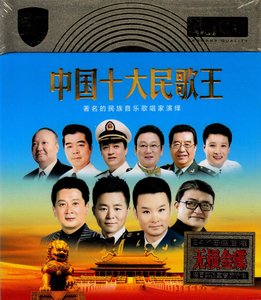 阎维文+王宏伟+蒋大为CD 经典民歌军歌男声 正版汽车载CD光盘碟片