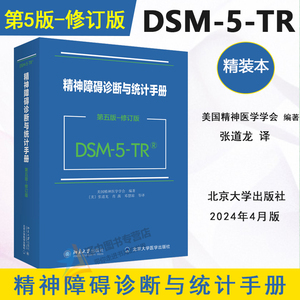 2024新版 DSM-5-TR精神障碍诊断与统计手册 第五版 修订版 美国精神医学学会 DSM5TR精神疾病诊断标准指南指导书 北京大学出版社