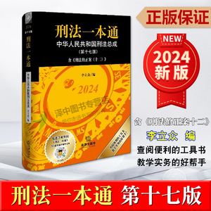 正版2024年版 刑法一本通 第十七版第17版 李立众 刑法修正案十二12 中国刑法典 最新版中华人民共和国刑法总成 法律出版社