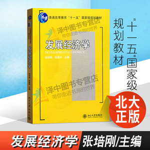 正版现货 发展经济学 张培刚/张建华 普通高等教育十一五国家级规划教材 经济学教材 北京大学出版社 9787301145173