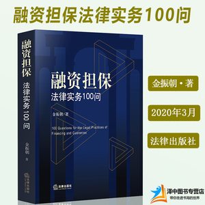 正版现货 融资担保法律实务100问 金振朝 融资担保小贷公司合规管理 对外担保诉讼破产股权质押融资私募基金保险业务 法律出版社