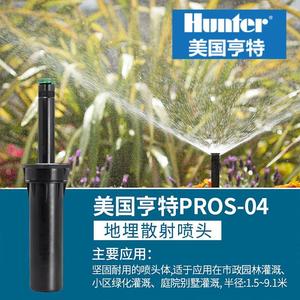 美国亨特PROS-04散射喷头4A至17A地埋式自动升级360度可调1-5.7米