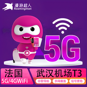 漫游超人法国wifi租赁5G移动无线欧洲4G随身上网武汉天河机场自取