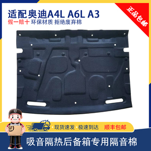 适用奥迪A6L/A4L/A3后备箱隔音棉汽车尾箱止振板隔热降噪