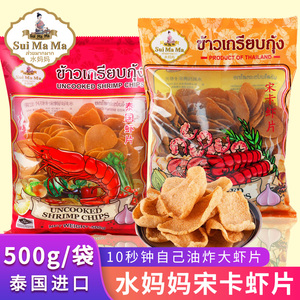 泰国进口水妈妈宋卡虾片500g自己油炸龙虾片家庭diy膨化零食年货