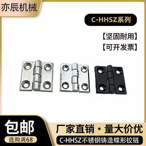 C-HHSZ40/50/60 C-HHSZD/C-HHSZB不锈钢铸造蝶形铰链锌合金合页