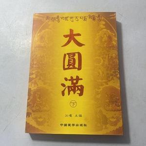 大圆满江嘎中国藏学出版社