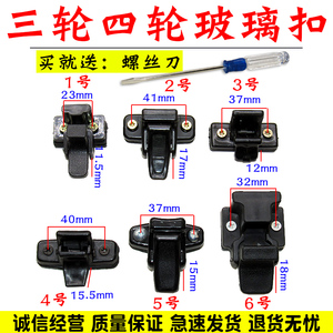 适大阳巧客金彭金迪鲁客宗申新鸽电动三轮四轮车玻璃卡扣车窗锁扣