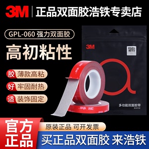 3M GPL060薄款厚度0.6MM强力双面胶高粘度无痕贴胶固定瓷砖耐高温