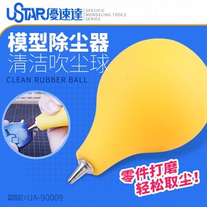 USTAR/优速达 UA-90009 橡皮吹气球 皮老虎强力吹尘器零件清洁球