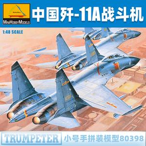 小号手1/48中国空军歼J-11A战斗机歼击机80398军事拼装飞机模型