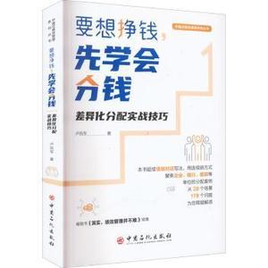 RT正版速发 要想挣钱，先学会分钱:差异化分配实战卢锐军中国石化