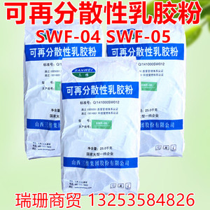 可再分散性乳胶粉砂浆腻子涂料防水面塑粘合剂皖维胶粉三维SWF-05