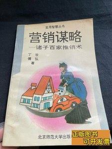 图书营销谋略 丁谷 1993北京师范大学出版社9787100000000